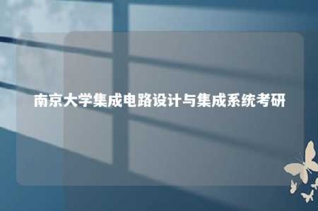 南京大学集成电路设计与集成系统考研 
